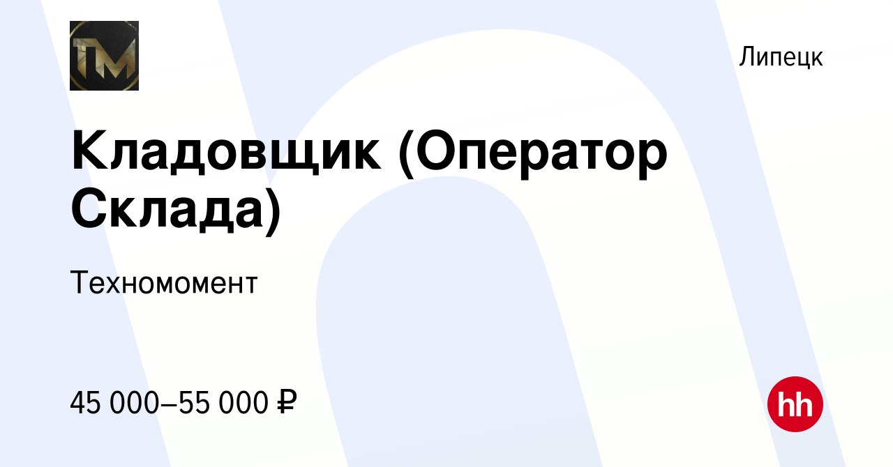 Вакансия Кладовщик (Оператор Склада) в Липецке, работа в компании  Техномомент (вакансия в архиве c 14 февраля 2024)