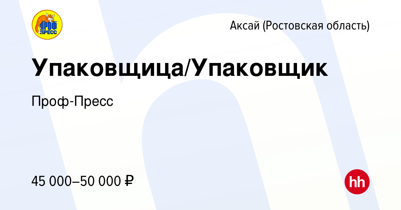 Вакансия Упаковщица/Упаковщик в Аксае, работа в компании Проф-Пресс  (вакансия в архиве c 14 февраля 2024)