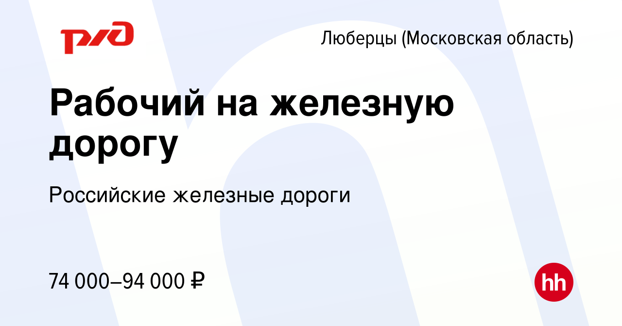 Вакансия Рабочий на железную дорогу в Люберцах, работа в компании  Российские железные дороги (вакансия в архиве c 14 февраля 2024)