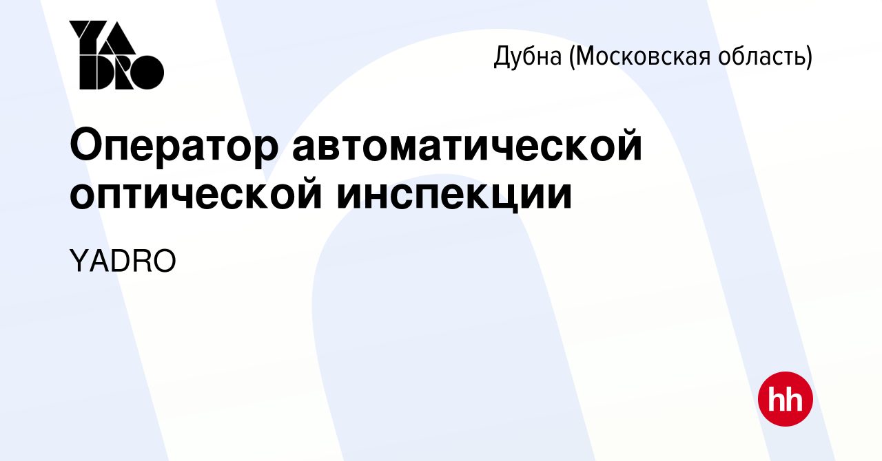 Вакансия Оператор автоматической оптической инспекции в Дубне, работа в  компании YADRO