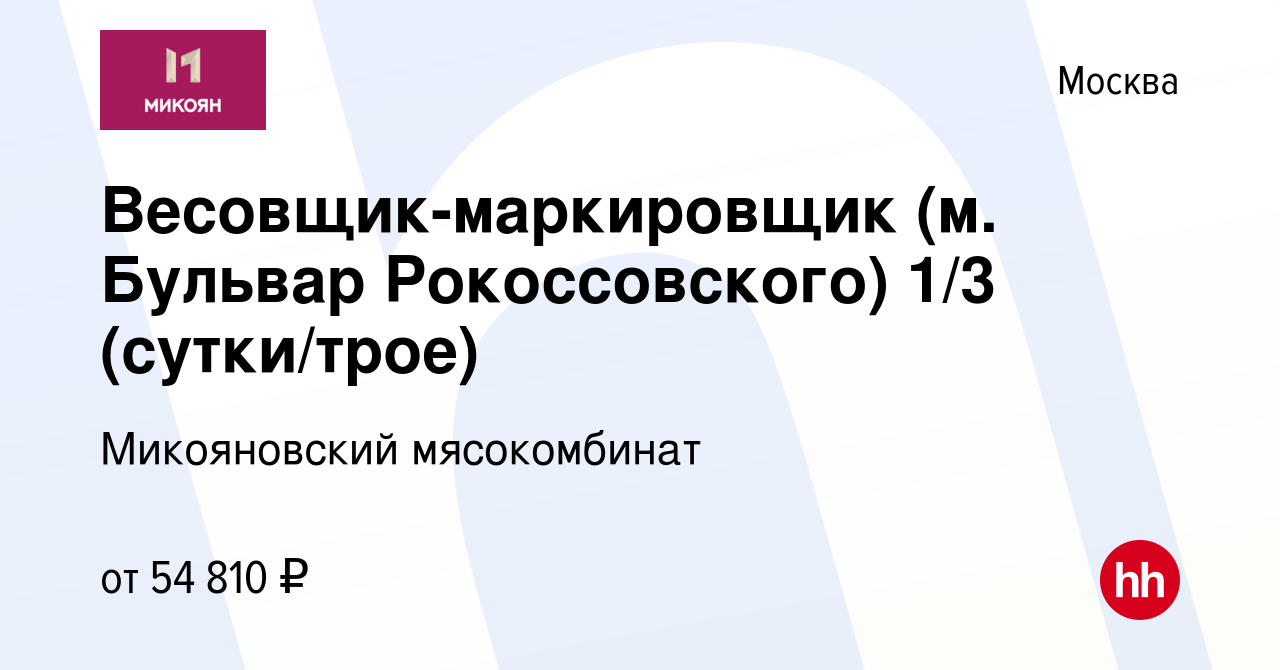 Вакансия Весовщик-маркировщик (м. Бульвар Рокоссовского) 1/3 (сутки/трое) в  Москве, работа в компании Микояновский мясокомбинат (вакансия в архиве c 22  февраля 2024)