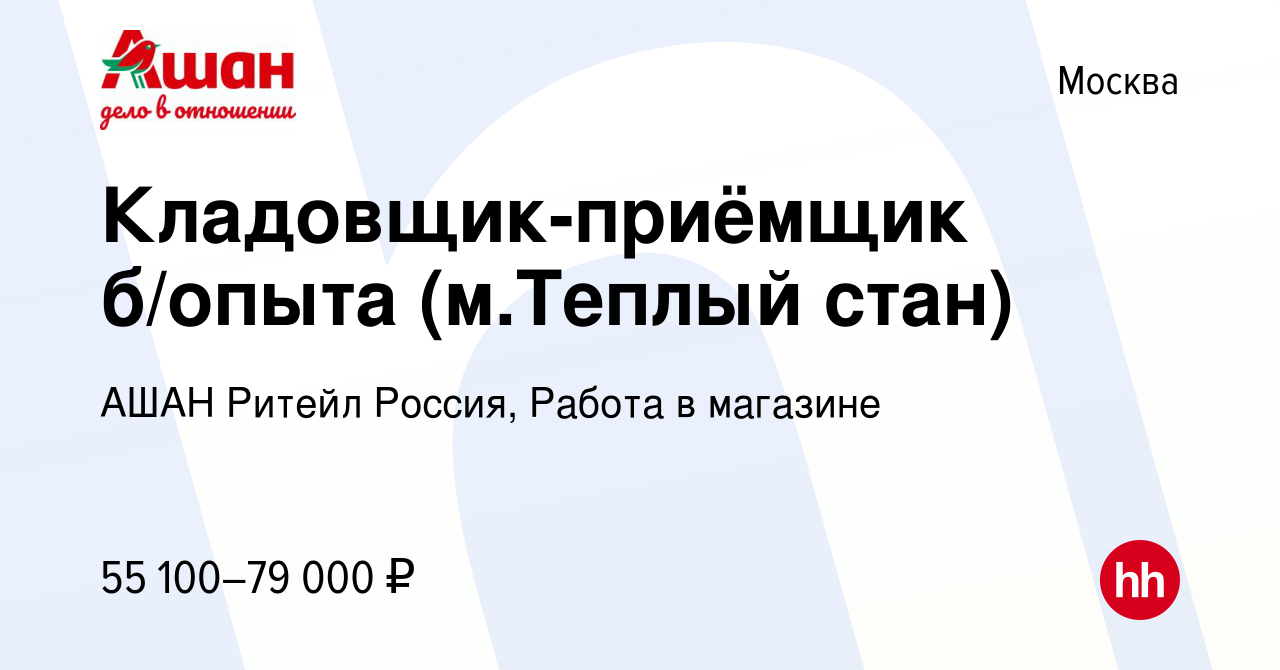 Вакансия Кладовщик-приёмщик б/опыта (м.Теплый стан) в Москве, работа в  компании АШАН Ритейл Россия, Работа в магазине (вакансия в архиве c 5 мая  2024)