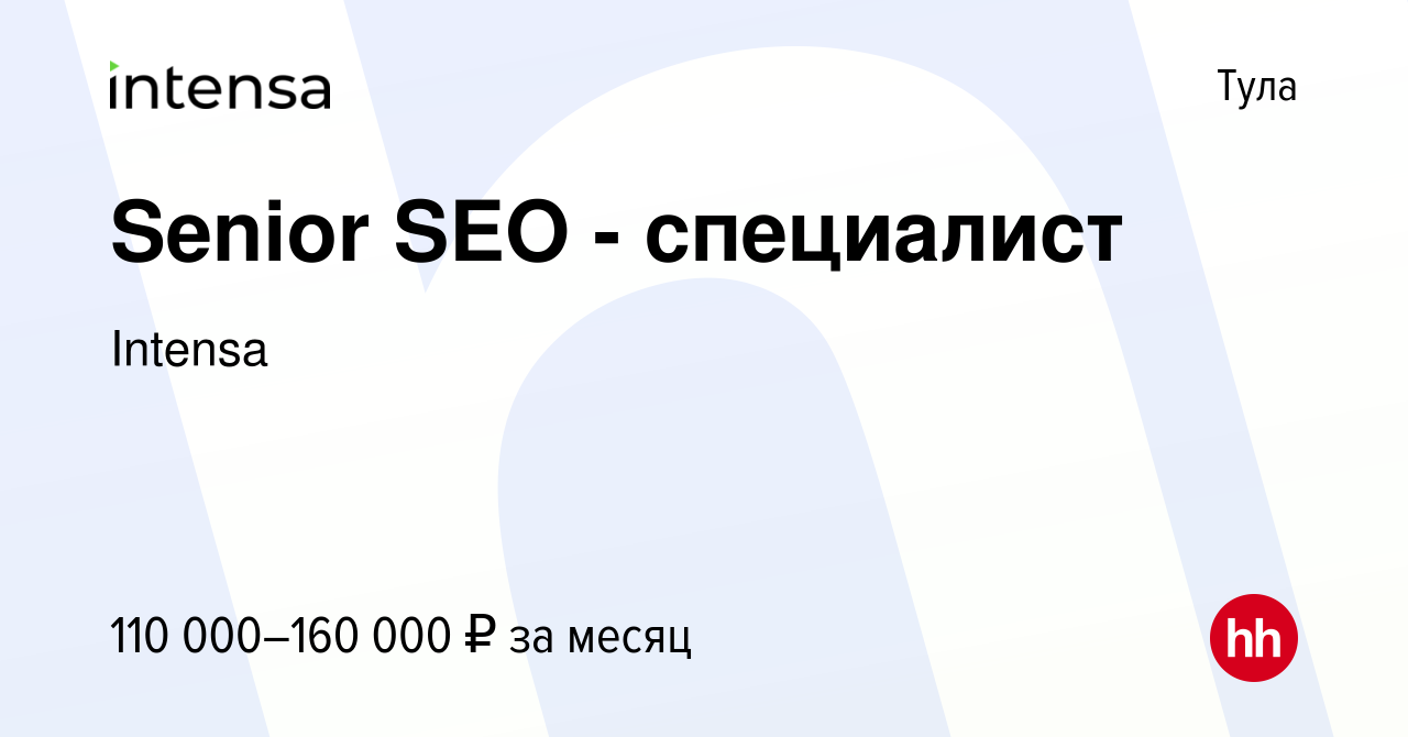 Вакансия Senior SEO - специалист в Туле, работа в компании Intensa  (вакансия в архиве c 16 января 2024)