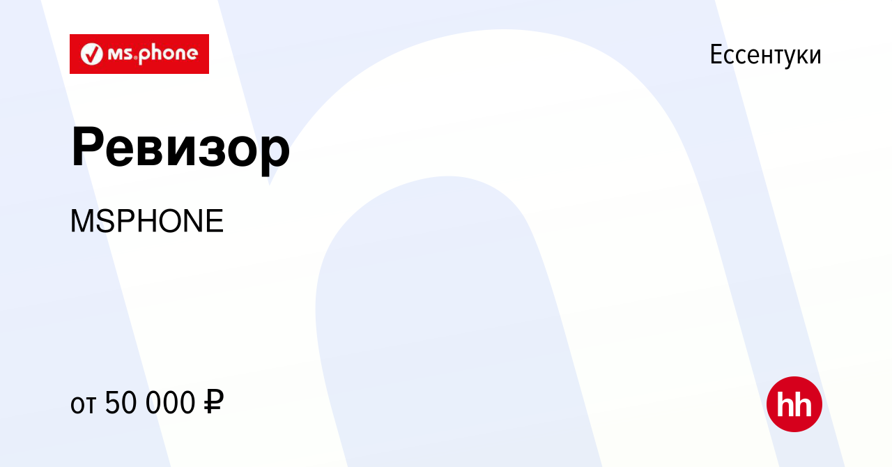 Вакансия Ревизор в Ессентуки, работа в компании MSPHONE (вакансия в архиве  c 14 февраля 2024)