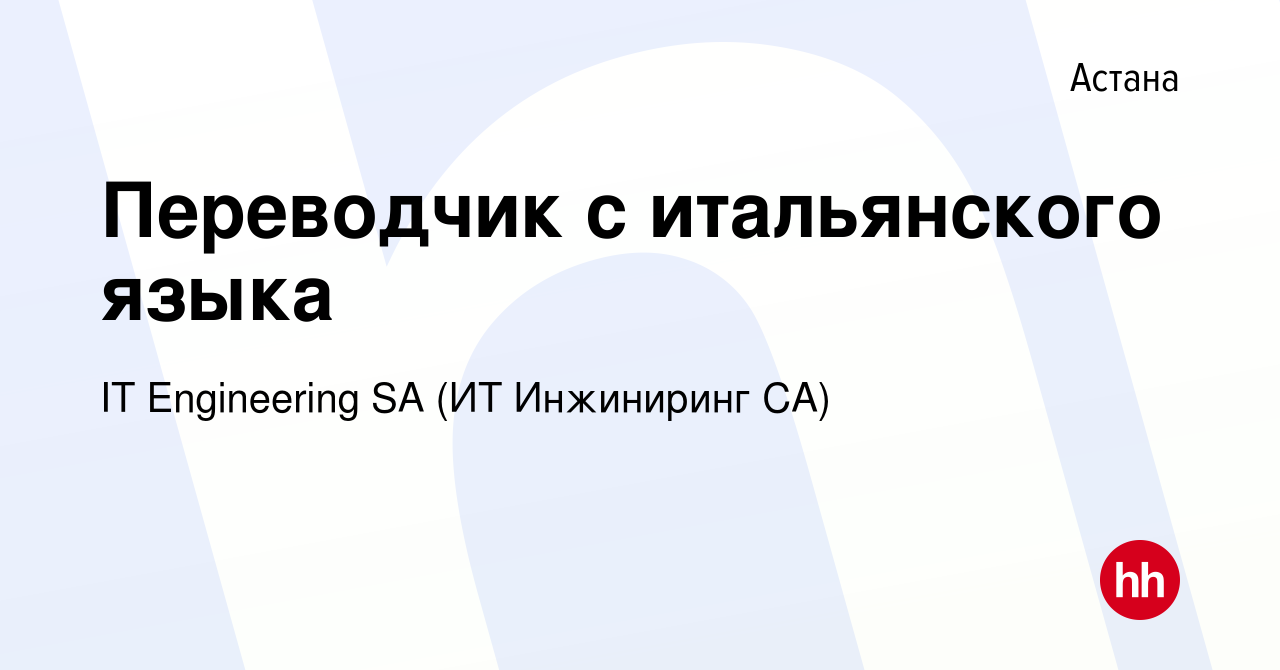 Вакансия Переводчик с итальянского языка в Астане, работа в компании IT  Engineering SA (ИТ Инжиниринг СА) (вакансия в архиве c 14 февраля 2024)