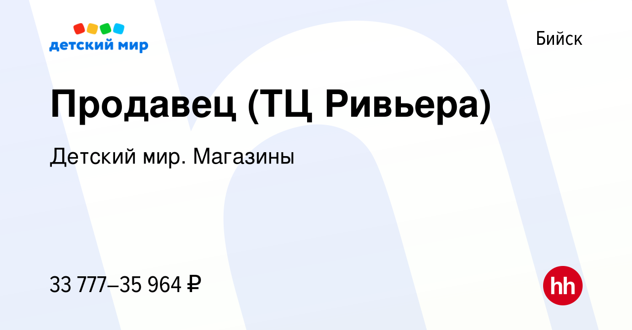 Вакансия Продавец (ТЦ Ривьера) в Бийске, работа в компании Детский мир.  Магазины (вакансия в архиве c 29 мая 2024)