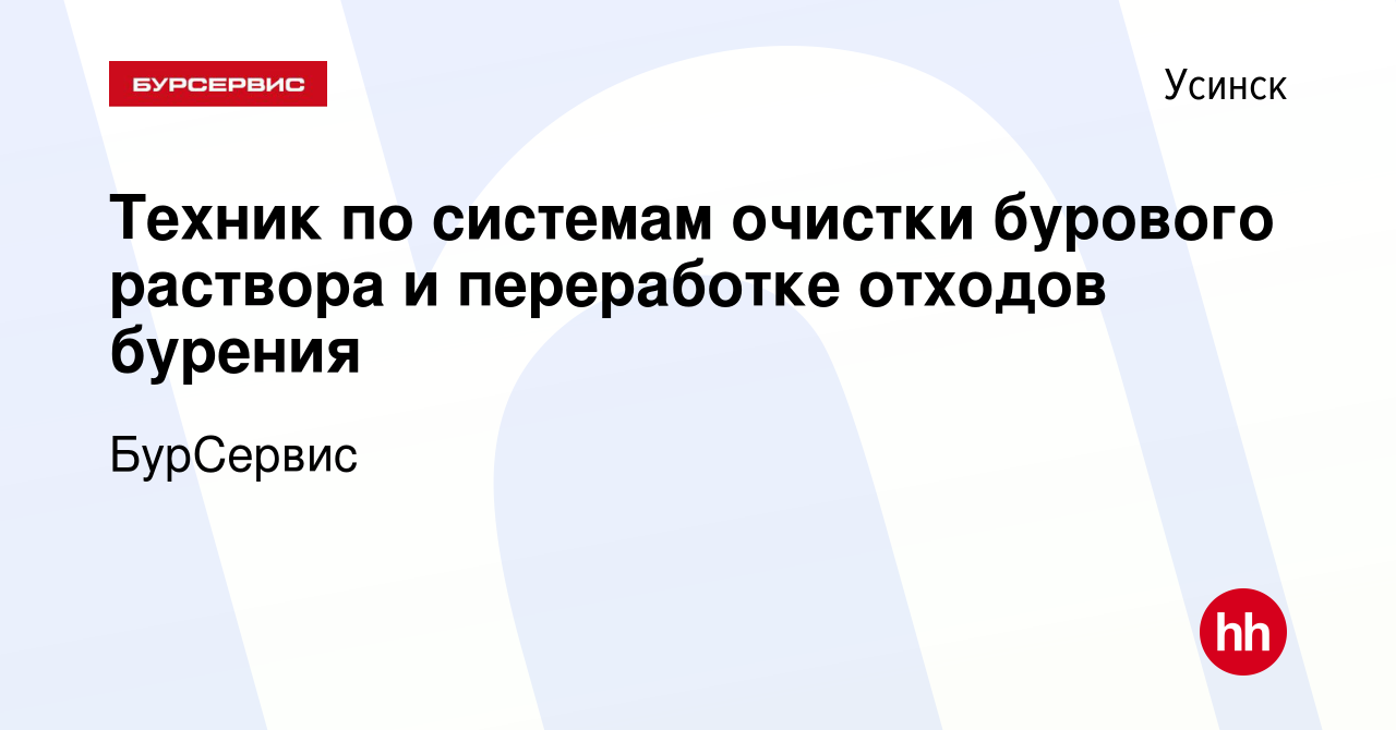 Вакансия Техник по системам очистки бурового раствора и переработке отходов  бурения в Усинске, работа в компании БурСервис (вакансия в архиве c 14  февраля 2024)