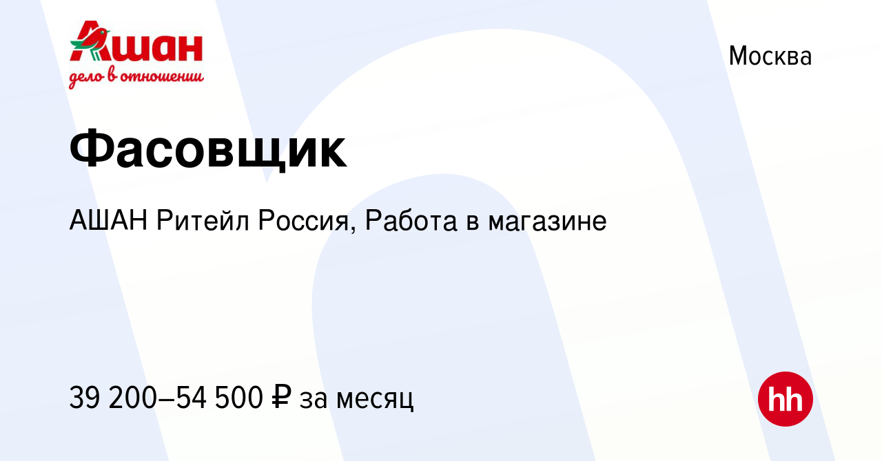 Вакансия Фасовщик в Москве, работа в компании АШАН Ритейл Россия, Работа в  магазине (вакансия в архиве c 14 февраля 2024)