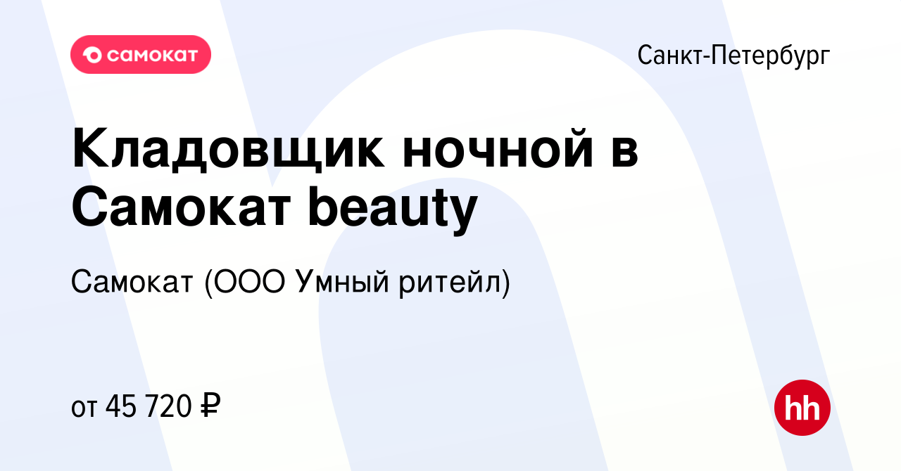 Вакансия Кладовщик ночной в Самокат beauty в Санкт-Петербурге, работа в  компании Самокат (ООО Умный ритейл) (вакансия в архиве c 14 февраля 2024)