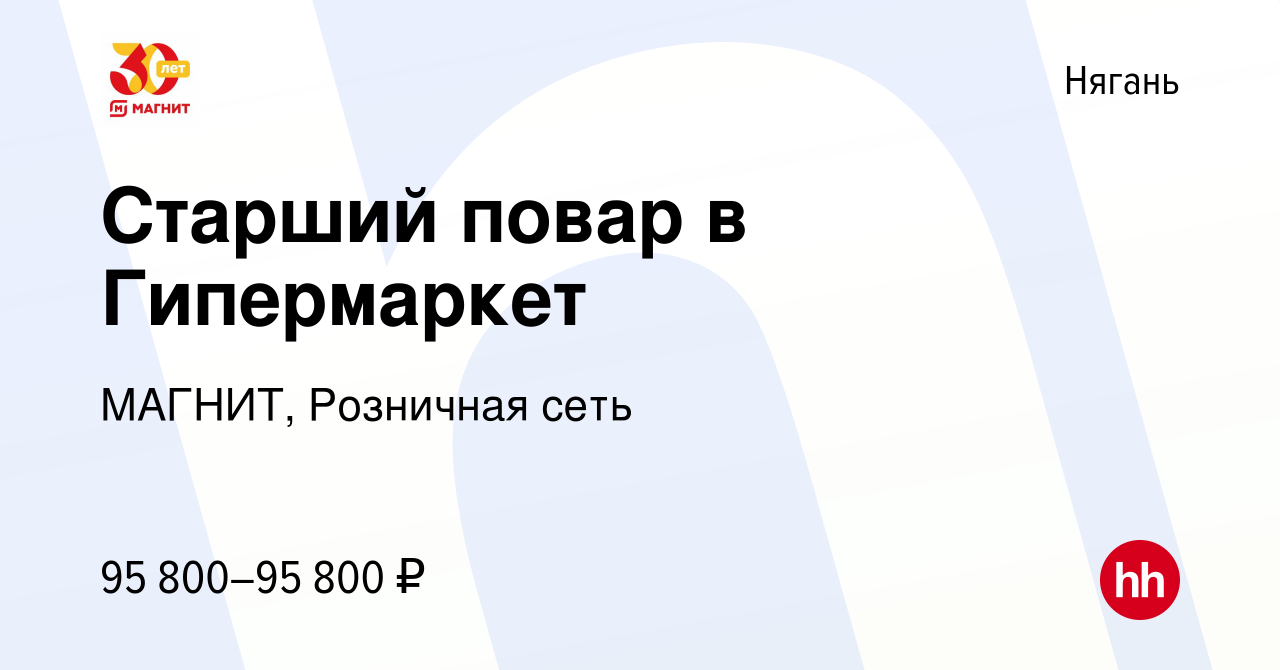 Вакансия Старший повар в Гипермаркет в Нягани, работа в компании МАГНИТ,  Розничная сеть (вакансия в архиве c 21 апреля 2024)