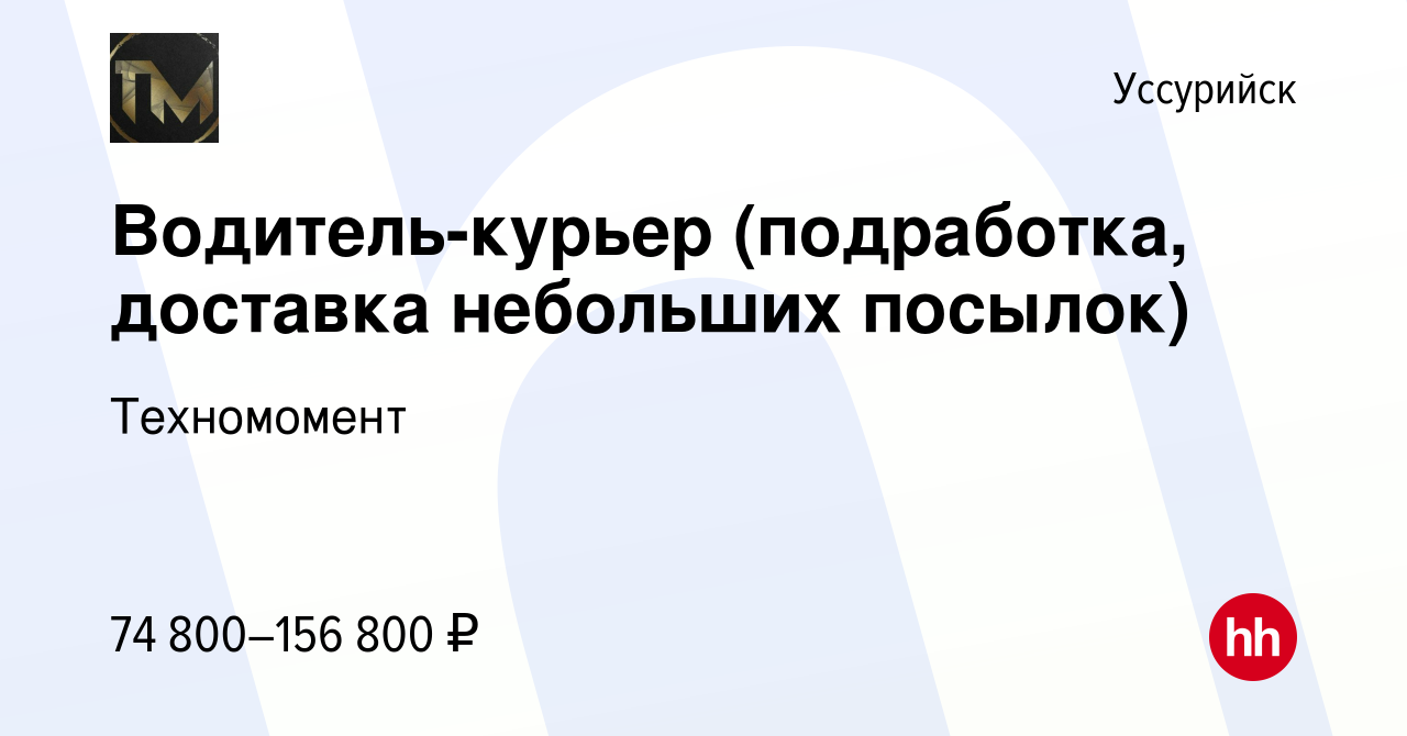 Вакансия Водитель-курьер (подработка, доставка небольших посылок) в  Уссурийске, работа в компании Техномомент (вакансия в архиве c 14 февраля  2024)