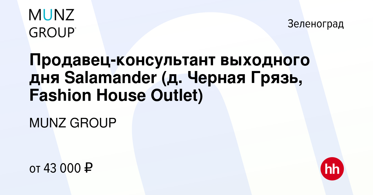 Вакансия Продавец-консультант выходного дня Salamander (д. Черная Грязь,  Fashion House Outlet) в Зеленограде, работа в компании MUNZ GROUP (вакансия  в архиве c 3 апреля 2024)