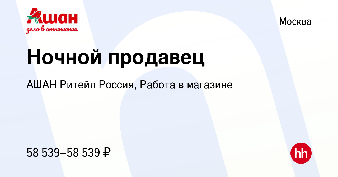 Вакансия Ночной продавец в Москве, работа в компании АШАН Ритейл Россия,  Работа в магазине (вакансия в архиве c 14 февраля 2024)