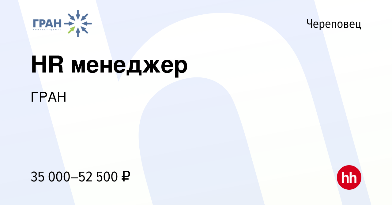 Вакансия HR менеджер в Череповце, работа в компании ГРАН