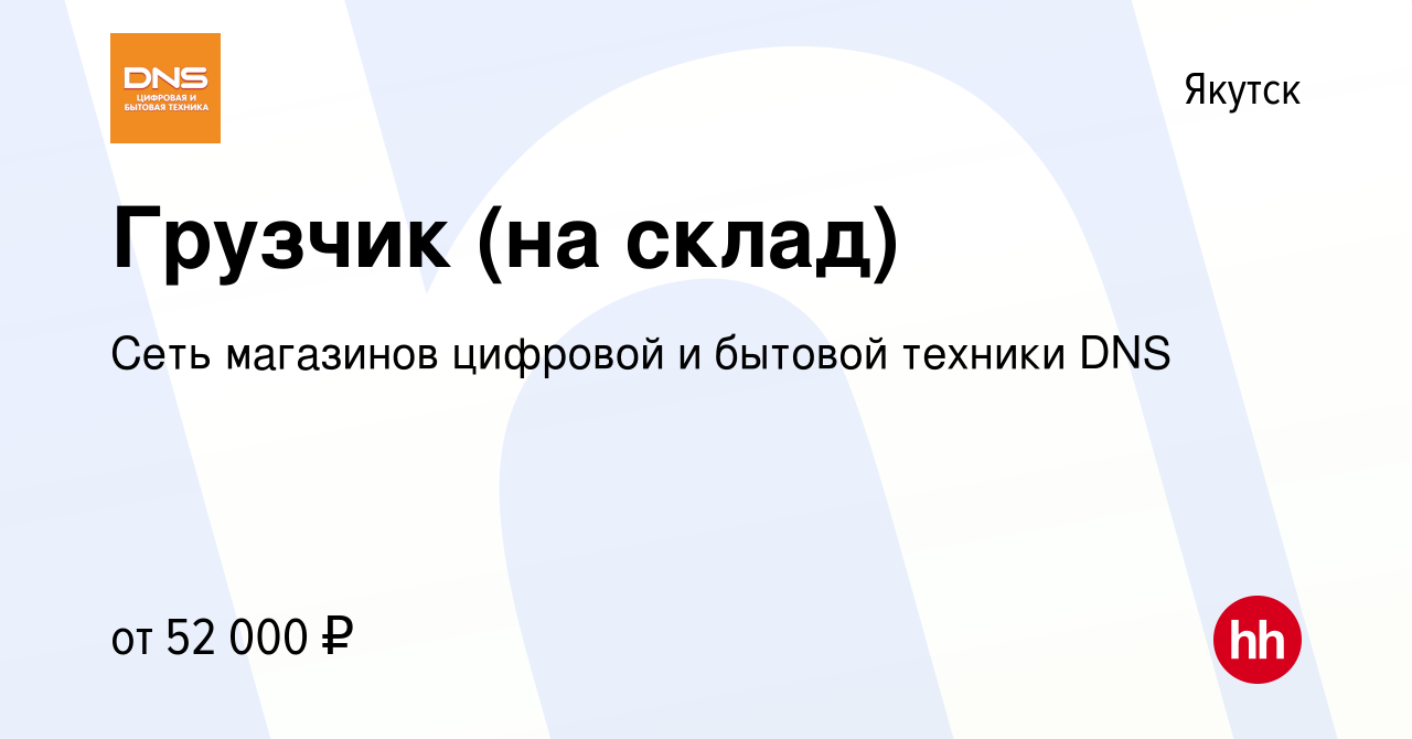 Вакансия Грузчик (на склад) в Якутске, работа в компании Сеть магазинов  цифровой и бытовой техники DNS (вакансия в архиве c 20 июня 2024)