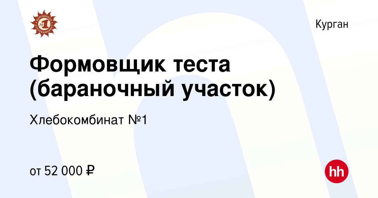 Вакансия Формовщик теста (бараночный участок) (Бажова 142) в Кургане,  работа в компании Хлебокомбинат №1