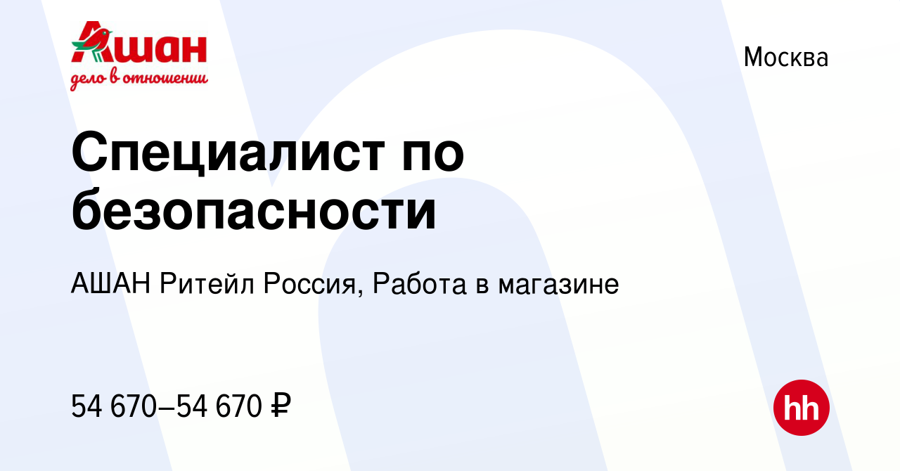 Вакансия Специалист по безопасности в Москве, работа в компании АШАН Ритейл  Россия, Работа в магазине (вакансия в архиве c 14 февраля 2024)