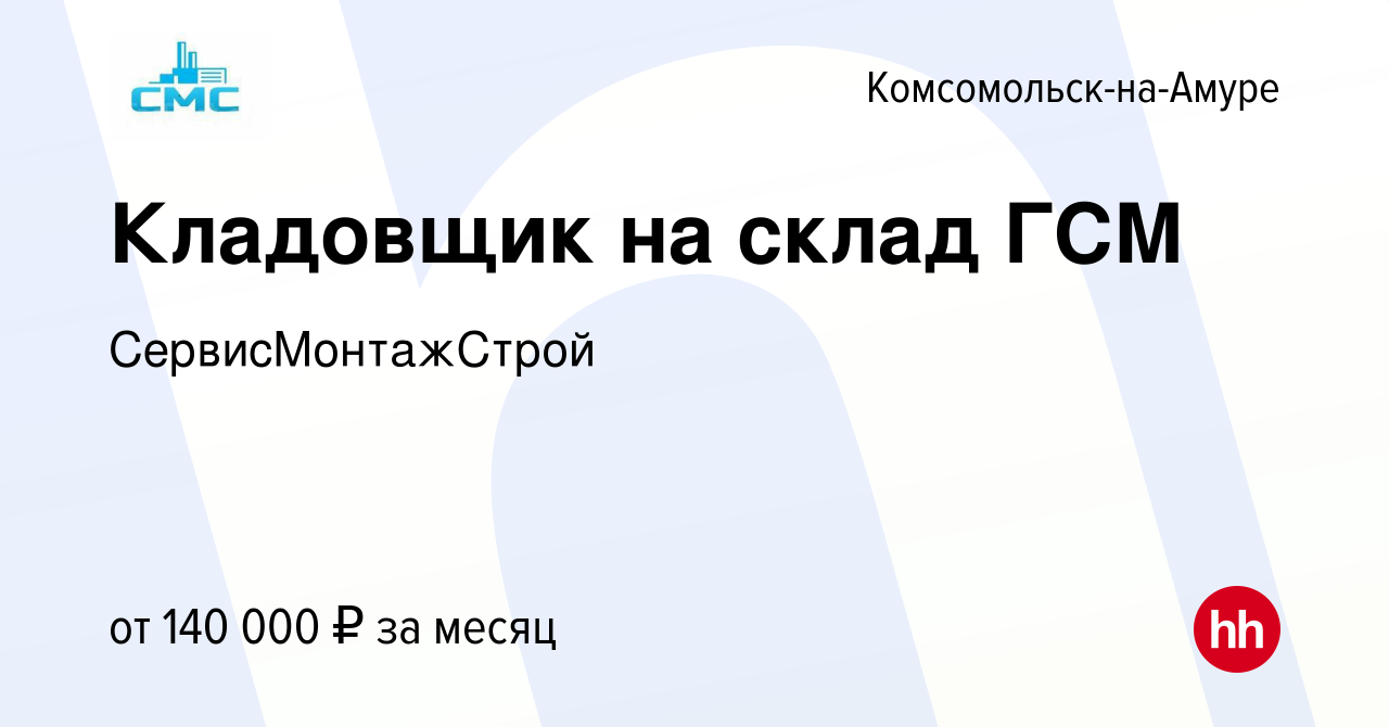 Вакансия Кладовщик на склад ГСМ в Комсомольске-на-Амуре, работа в компании  СервисМонтажСтрой (вакансия в архиве c 15 марта 2024)