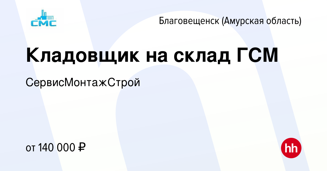 Вакансия Кладовщик на склад ГСМ в Благовещенске, работа в компании  СервисМонтажСтрой (вакансия в архиве c 15 марта 2024)