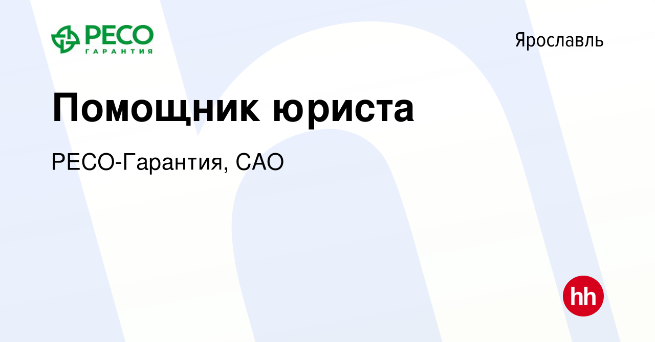 Вакансия Помощник юриста в Ярославле, работа в компании РЕСО-Гарантия, САО  (вакансия в архиве c 14 февраля 2024)