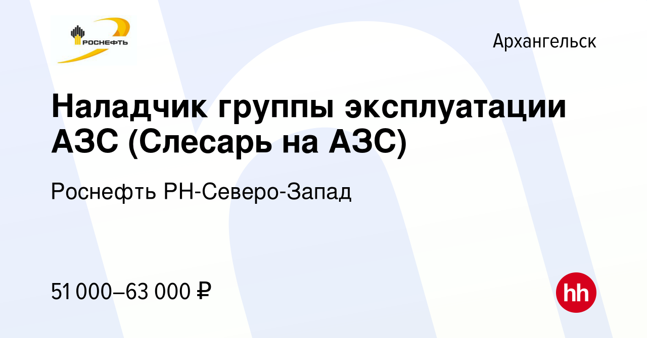 Вакансия Наладчик группы эксплуатации АЗС (Слесарь на АЗС) в Архангельске,  работа в компании Роснефть РН-Северо-Запад (вакансия в архиве c 14 февраля  2024)