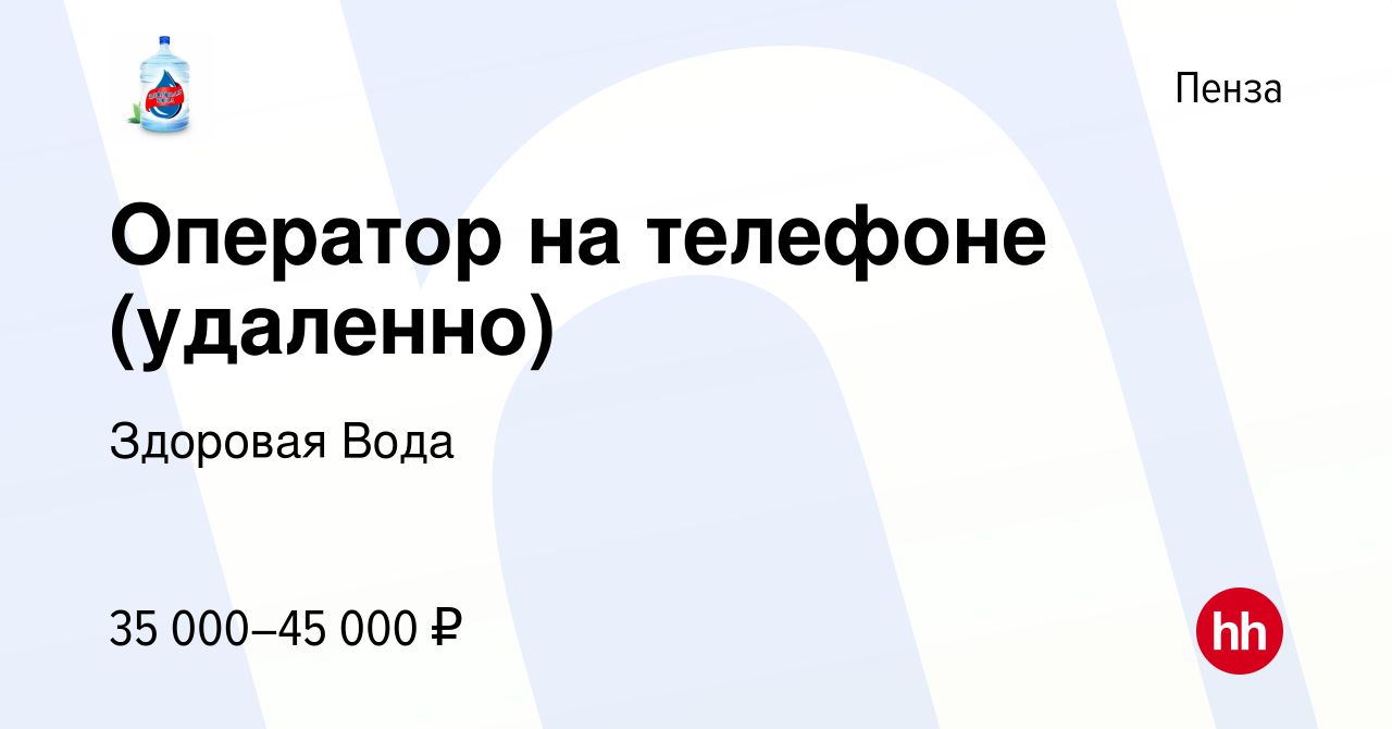 Вакансия Оператор на телефоне (удаленно) в Пензе, работа в компании  Здоровая Вода (вакансия в архиве c 14 февраля 2024)