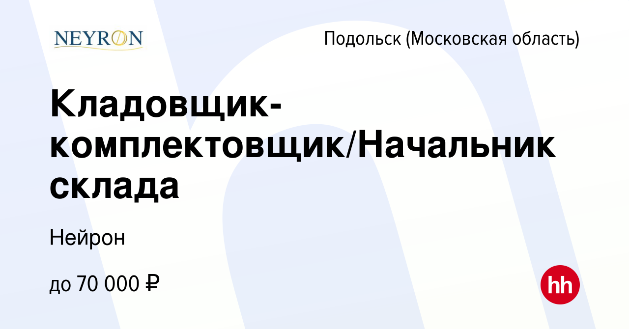 Вакансия Кладовщик-комплектовщик/Начальник склада в Подольске (Московская  область), работа в компании Нейрон (вакансия в архиве c 14 февраля 2024)