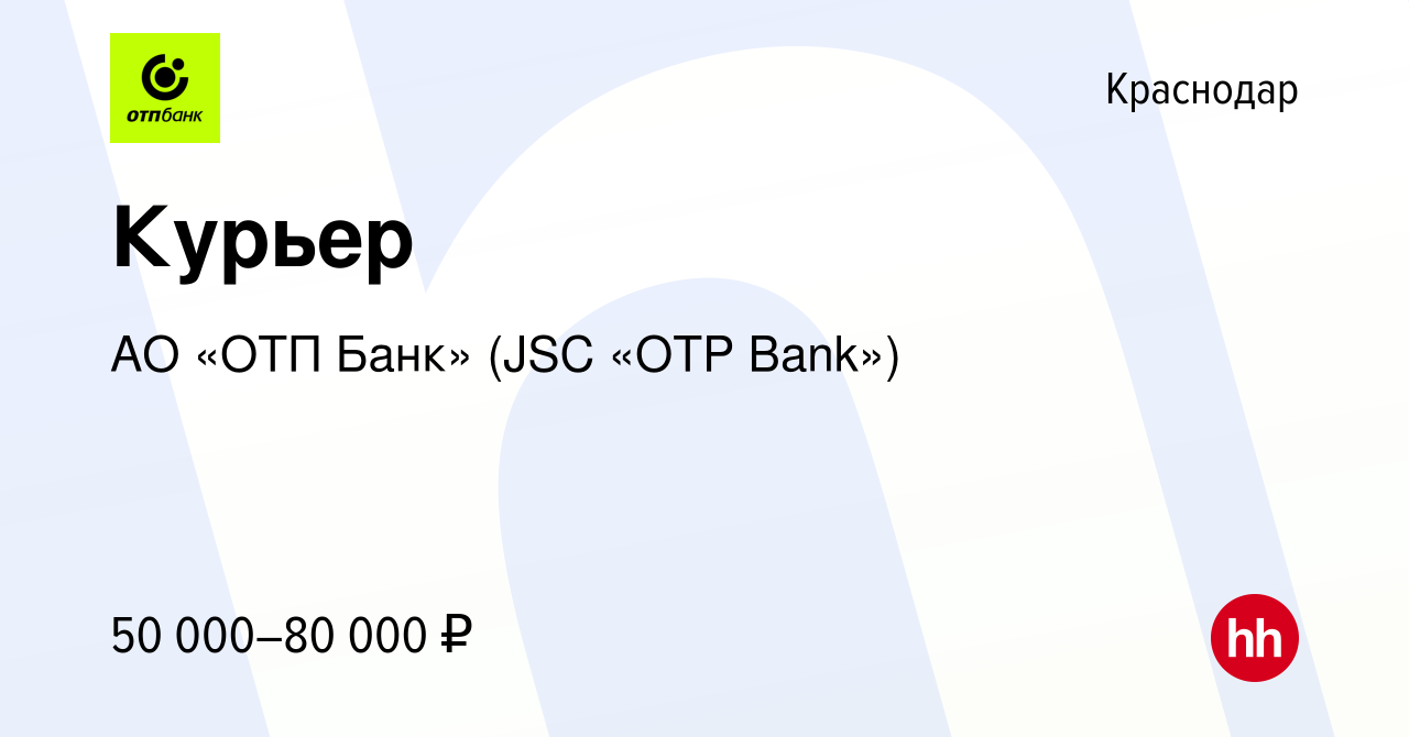 Вакансия Курьер в Краснодаре, работа в компании АО «ОТП Банк» (JSC «OTP  Bank») (вакансия в архиве c 14 февраля 2024)