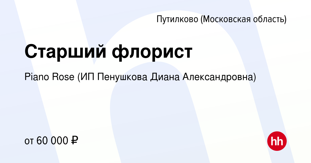 Вакансия Старший флорист в Путилкове, работа в компании Piano Rose (ИП  Пенушкова Диана Александровна) (вакансия в архиве c 14 февраля 2024)