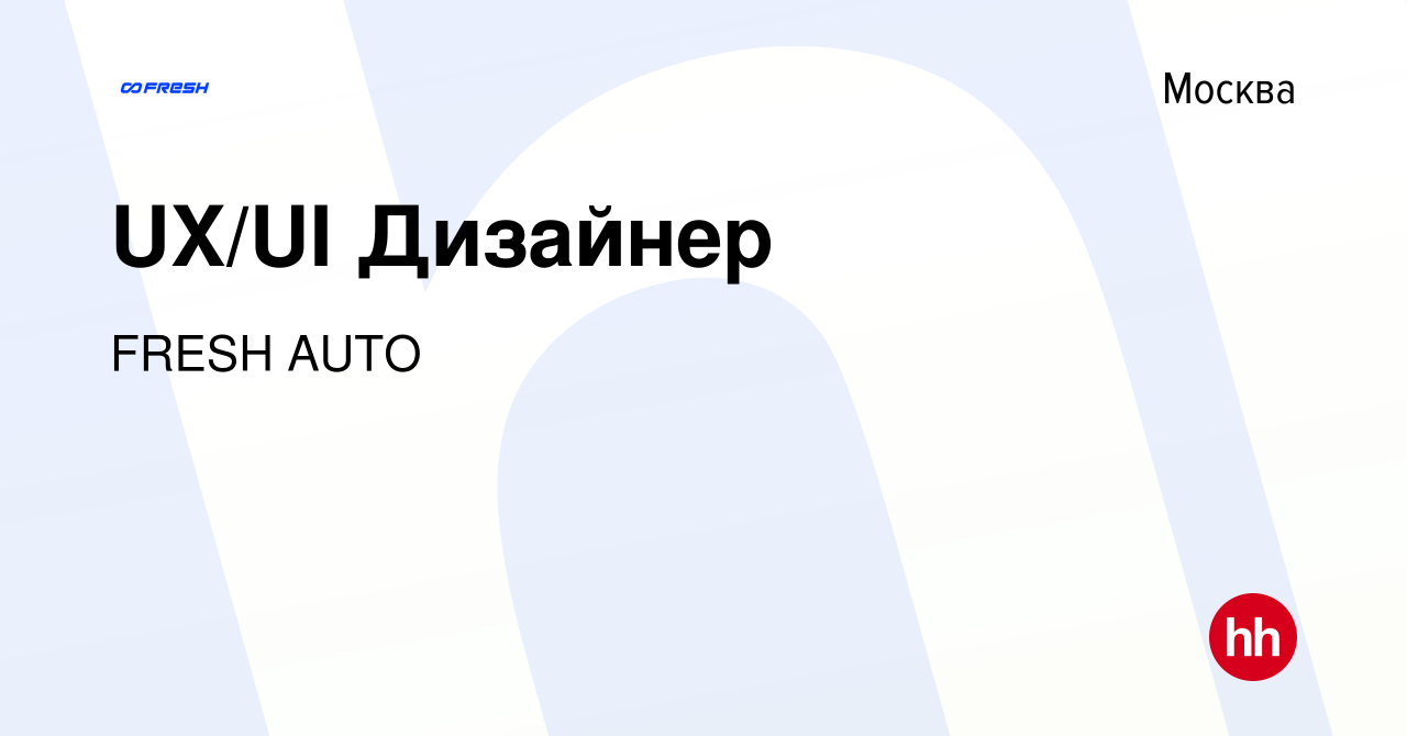 Вакансия UX/UI Дизайнер в Москве, работа в компании FRESH AUTO (вакансия в  архиве c 14 февраля 2024)