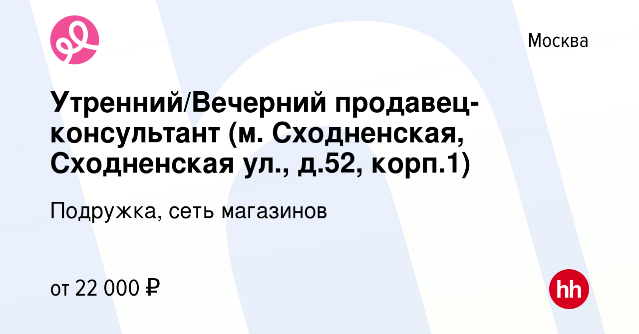 Вакансия Утренний/Вечерний продавец-консультант (м. Сходненская, Сходненская  ул., д.52, корп.1) в Москве, работа в компании Подружка, сеть магазинов  (вакансия в архиве c 29 января 2024)