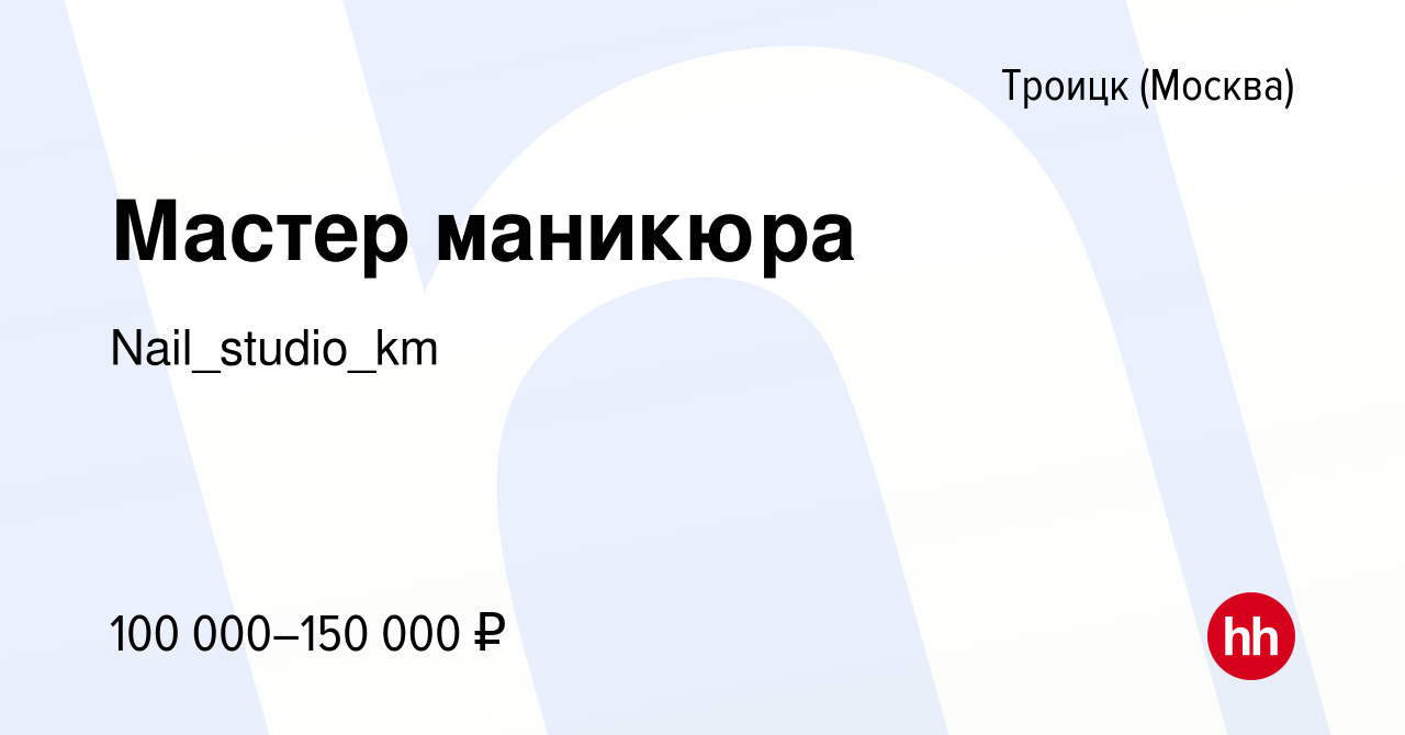 Вакансия Мастер маникюра в Троицке, работа в компании Nail_studio_km  (вакансия в архиве c 14 февраля 2024)