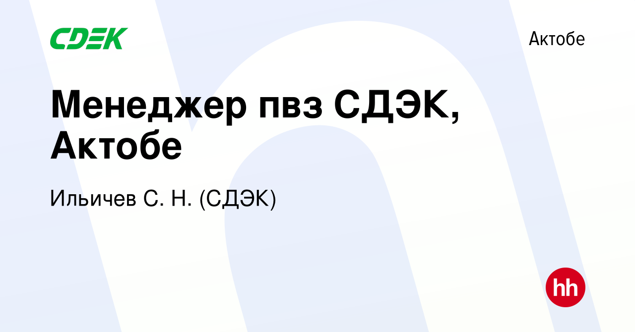 Вакансия Менеджер пвз СДЭК, Актобе в Актобе, работа в компании Ильичев С.  Н. (СДЭК) (вакансия в архиве c 14 февраля 2024)