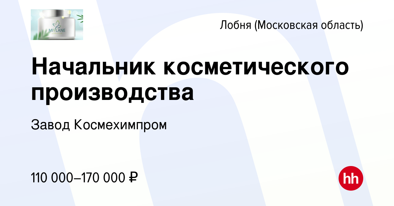 Вакансия Начальник косметического производства в Лобне, работа в компании  Завод Космехимпром (вакансия в архиве c 28 января 2024)