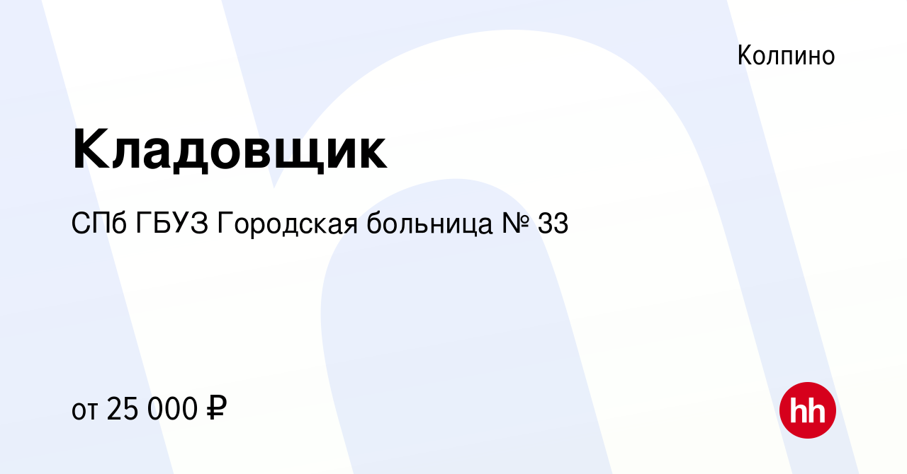 Вакансия Кладовщик в Колпино, работа в компании СПб ГБУЗ Городская больница  № 33 (вакансия в архиве c 14 февраля 2024)