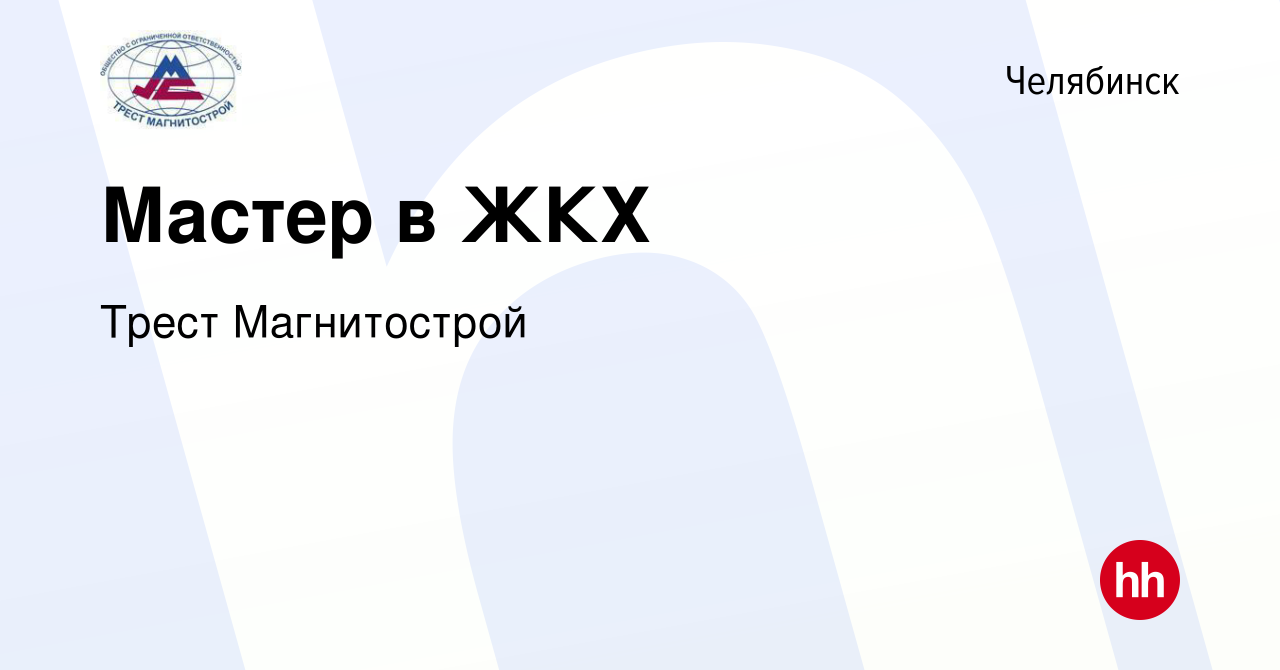 Вакансия Мастер в ЖКХ в Челябинске, работа в компании Трест Магнитострой