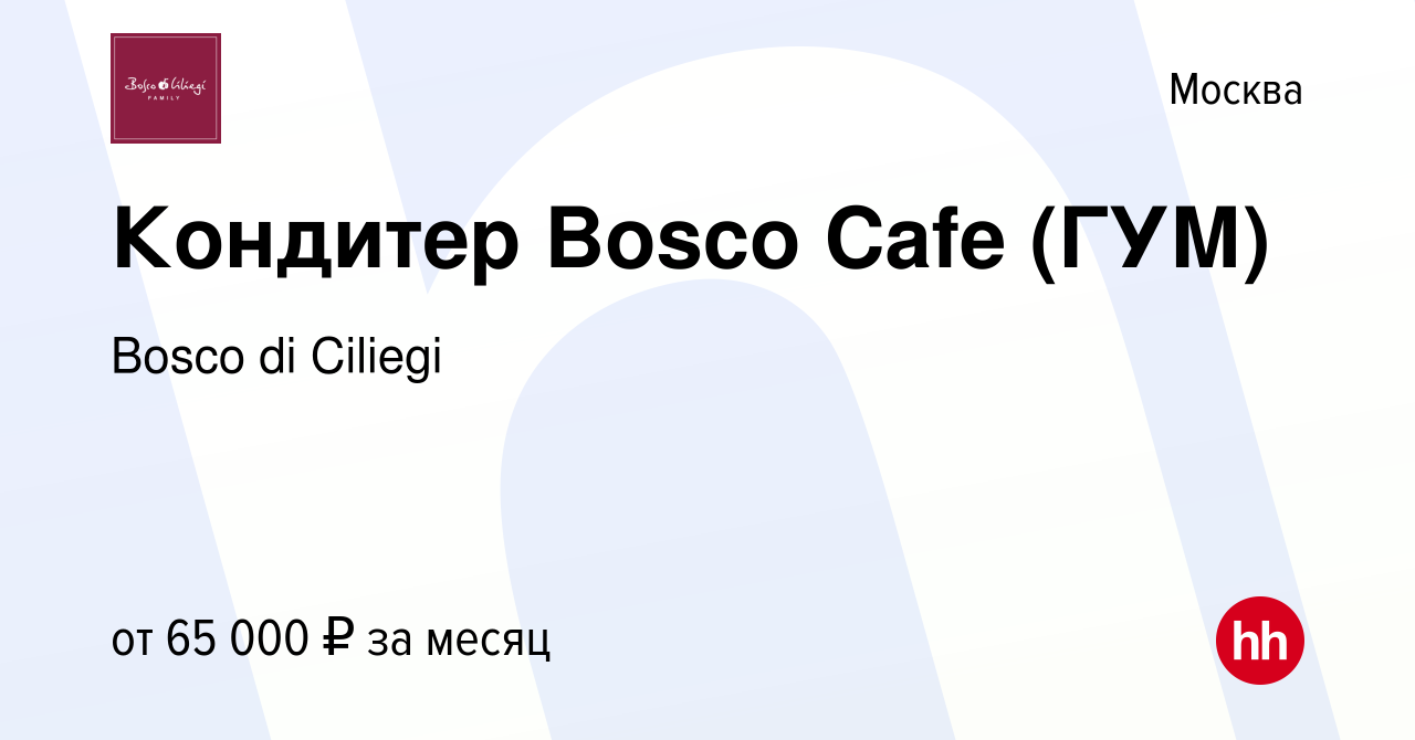 Вакансия Кондитер Bosco Cafe (ГУМ) в Москве, работа в компании Bosco di  Ciliegi (вакансия в архиве c 14 февраля 2024)