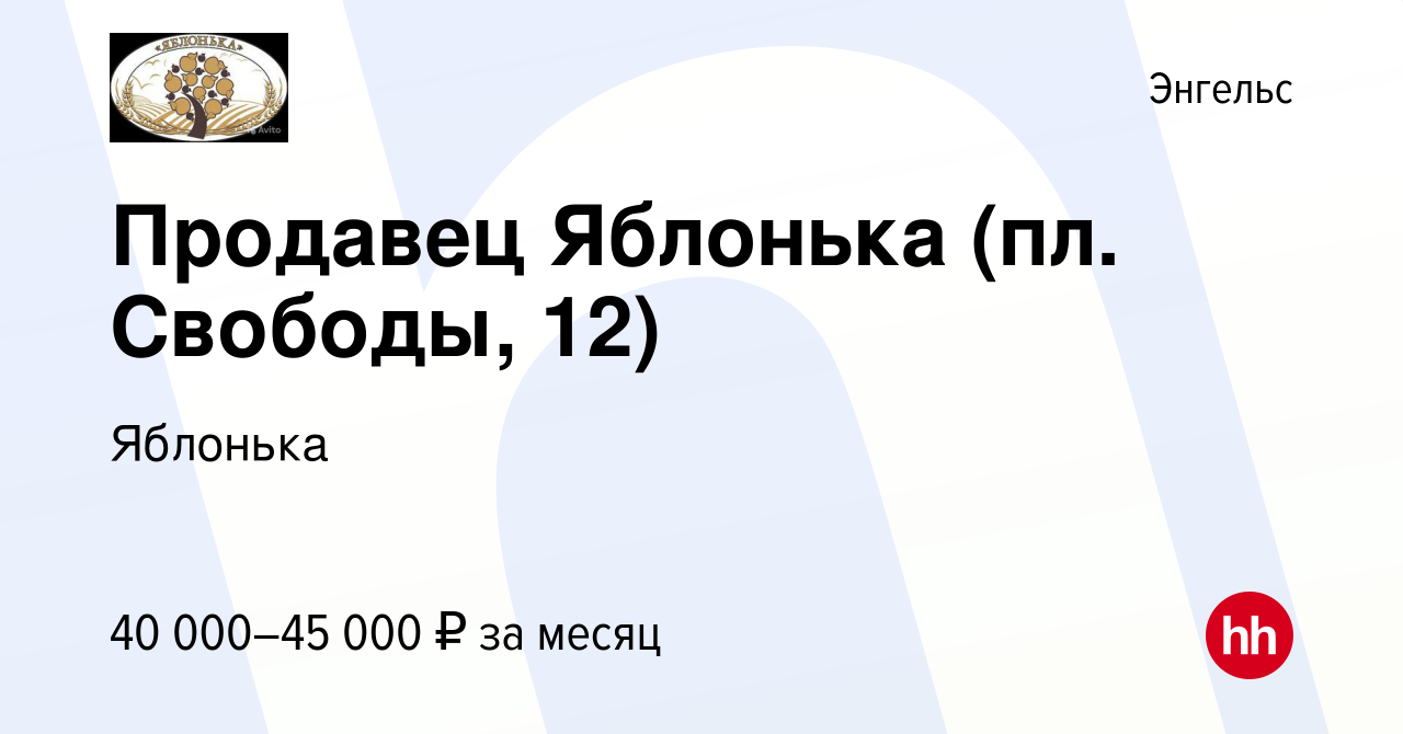 Вакансия Продавец Яблонька (пл. Свободы, 12) в Энгельсе, работа в компании  Яблонька (вакансия в архиве c 19 февраля 2024)