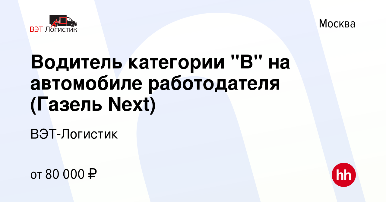 Вакансия Водитель категории 