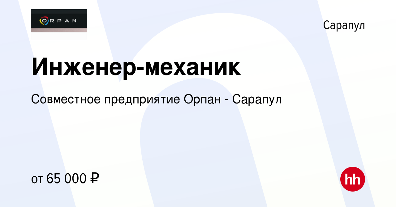 Вакансия Инженер-механик в Сарапуле, работа в компании Совместное  предприятие Орпан - Сарапул (вакансия в архиве c 14 февраля 2024)