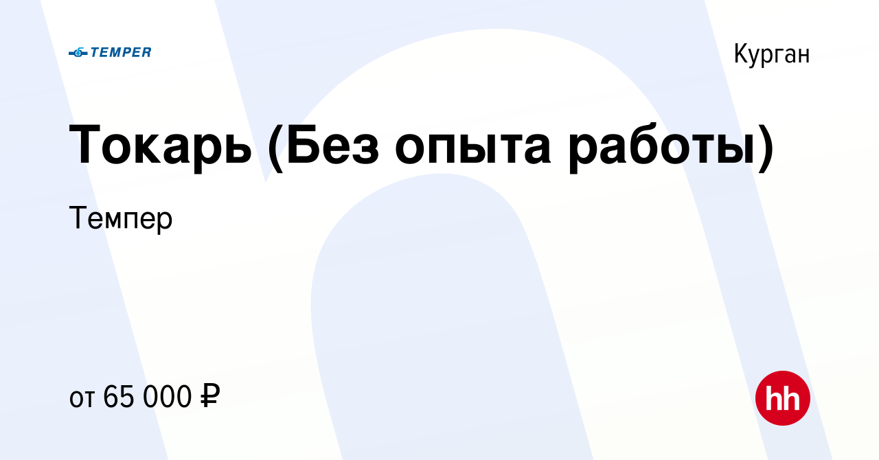 Вакансия Токарь (Без опыта работы) в Кургане, работа в компании Темпер  (вакансия в архиве c 14 февраля 2024)