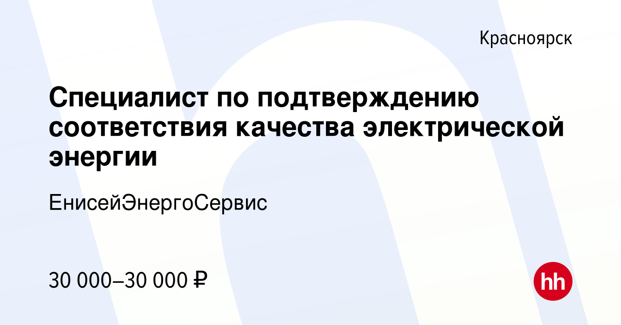 Вакансия Специалист по подтверждению соответствия качества электрической  энергии в Красноярске, работа в компании ЕнисейЭнергоСервис (вакансия в  архиве c 14 апреля 2024)