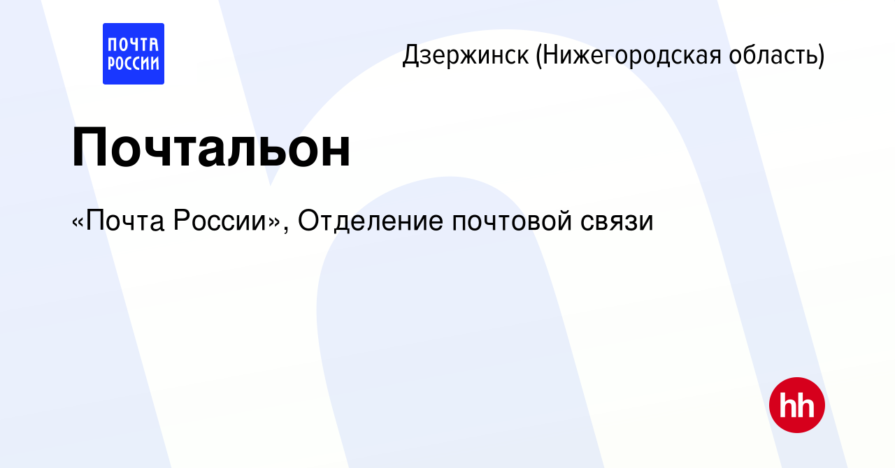 Вакансия Почтальон в Дзержинске, работа в компании «Почта России», Отделение  почтовой связи (вакансия в архиве c 29 февраля 2024)