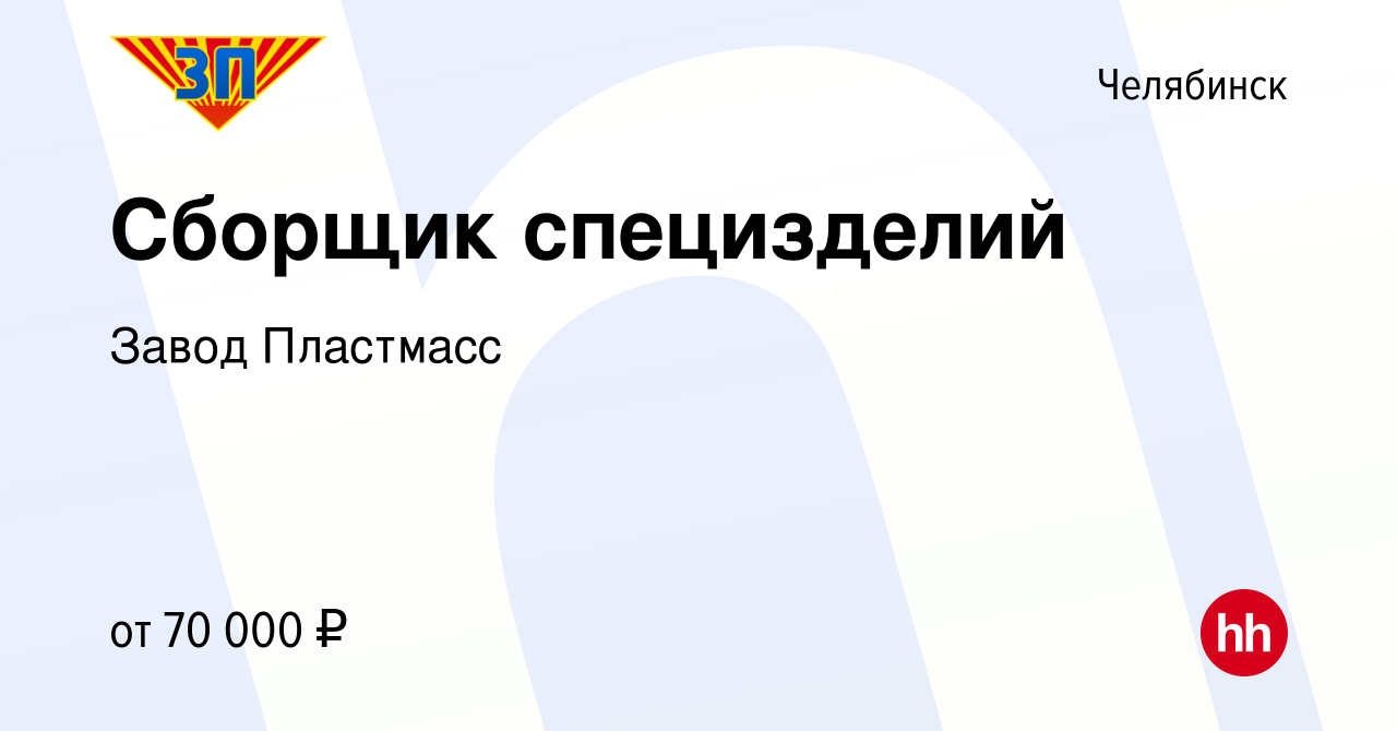 Вакансия Сборщик специзделий в Челябинске, работа в компании Завод Пластмасс