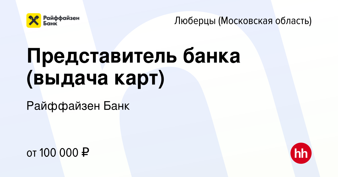 Вакансия Представитель банка (выдача карт) в Люберцах, работа в компании  Райффайзен Банк (вакансия в архиве c 7 мая 2024)