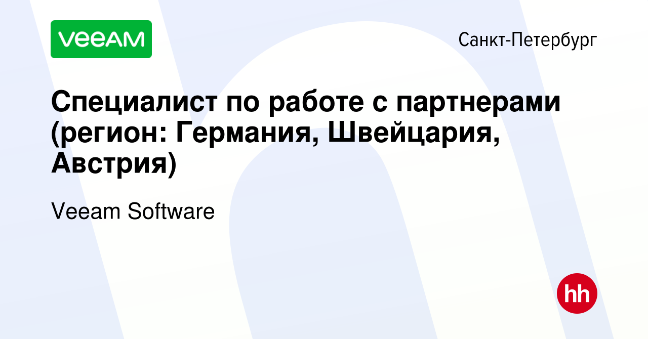 Вакансия Специалист по работе с партнерами (регион: Германия, Швейцария,  Австрия) в Санкт-Петербурге, работа в компании Veeam Software (вакансия в  архиве c 14 января 2014)