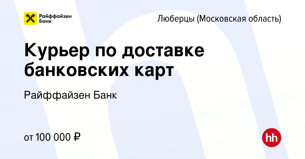 Вакансия Курьер по доставке банковских карт в Люберцах, работа в компании  Райффайзен Банк (вакансия в архиве c 5 апреля 2024)