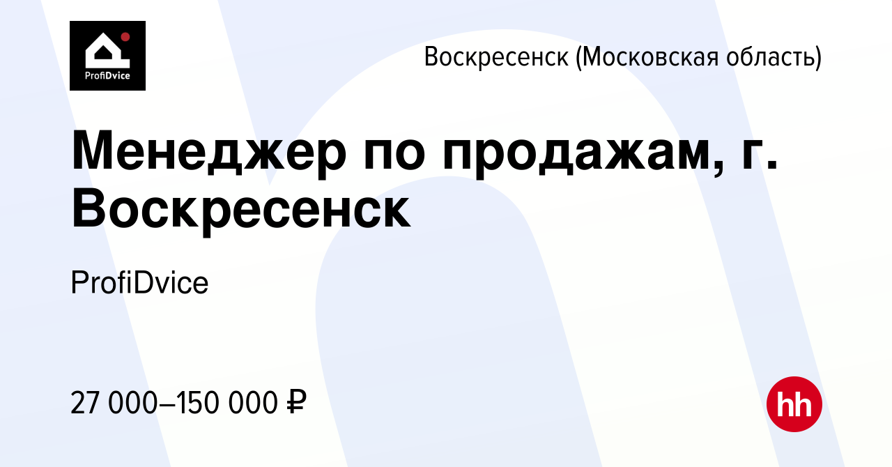 Вакансия Менеджер по продажам, г. Воскресенск в Воскресенске, работа в  компании ProfiDvice (вакансия в архиве c 14 февраля 2024)