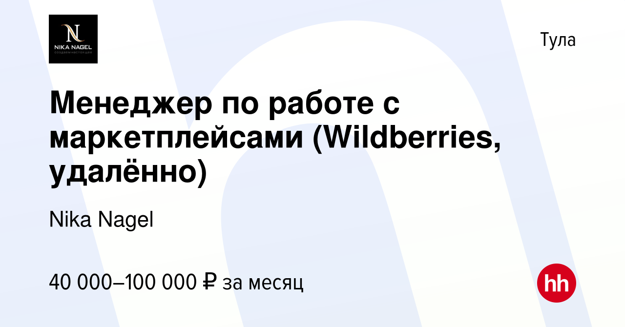 Вакансия Менеджер по работе с маркетплейсами (Wildberries, удалённо) в Туле,  работа в компании Nika Nagel (вакансия в архиве c 14 февраля 2024)