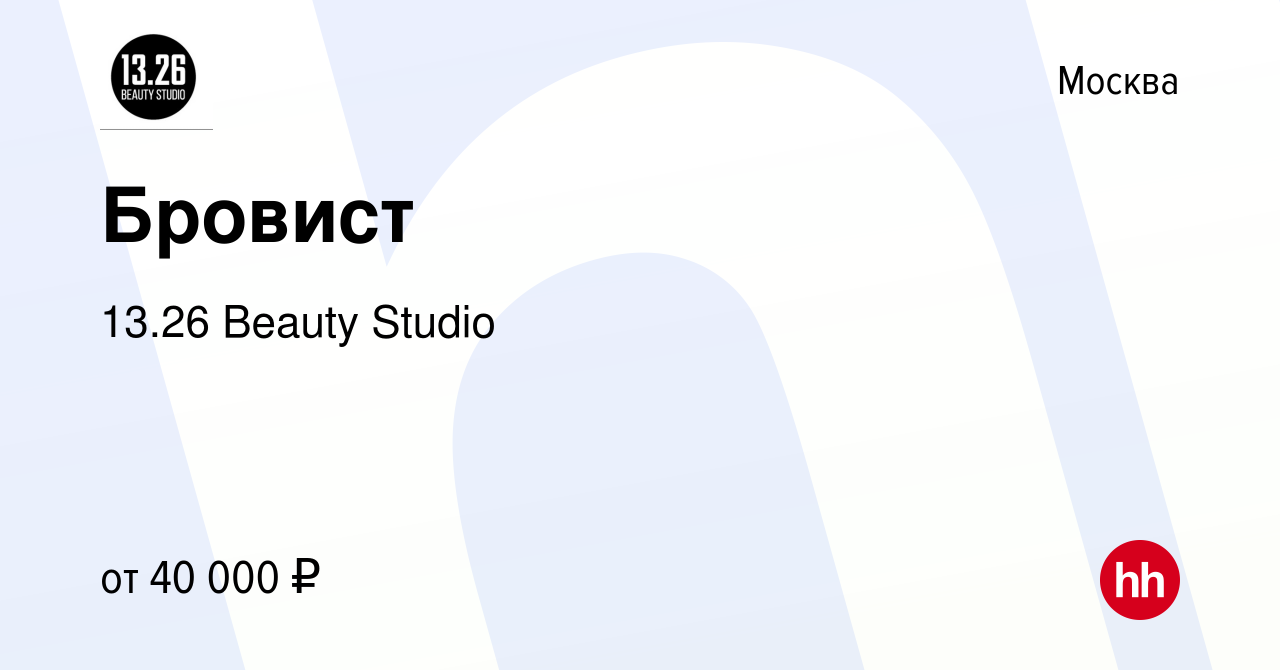 Вакансия Бровист в Москве, работа в компании 13.26 Beauty Studio (вакансия  в архиве c 14 февраля 2024)